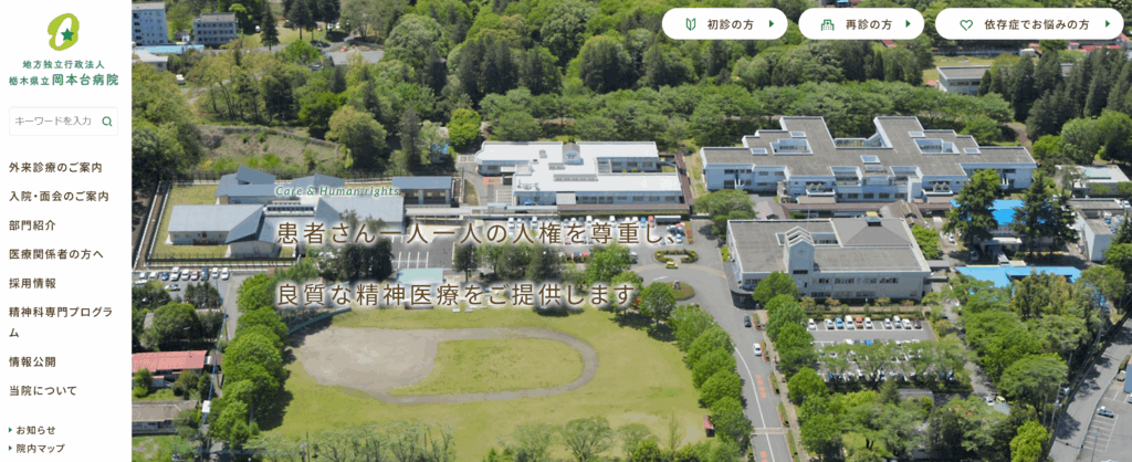 地方独立行政法人　栃木県立岡本台病院